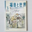 福音と世界 2006年3月号　特集＝キリスト教思想家としてのリクール