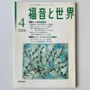 福音と世界 2006年4月号　特集1＝日本国憲法 特集2＝C・S・ルイスとは誰か