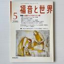 福音と世界 2006年5月号　特集＝北東アジアのキリスト教