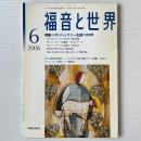 福音と世界 2006年6月号　特集＝ボンヘッファー生誕100年