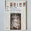 福音と世界 2006年7月号　特集＝キリスト教美術