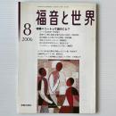 福音と世界 2006年8月号　特集＝ニートって誰のこと？