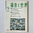 福音と世界 2006年9月号　特集1＝スピリチュアリティとは 特集2＝9・11から5年