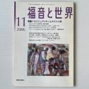 福音と世界 2006年11月号　特集＝セクシュアリティとキリスト教
