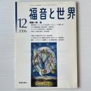 福音と世界 2006年12月号　特集＝降誕