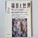 福音と世界 2007年2月号　特集1＝いのちとどう向き合うか 特集2＝教育の現場に何が起きているのか