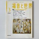 福音と世界 2007年3月号　特集＝日本基督教団戦責告白40年