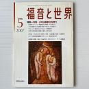 福音と世界 2007年5月号　特集＝死刑・少年法厳罰化を問う