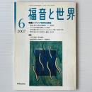 福音と世界 2007年6月号　特集＝アジア神学の現在