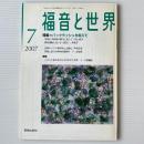 福音と世界 2007年7月号　特集＝バックラッシュを超えて