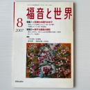 福音と世界 2007年8月号　特集1＝右傾化の時代の中で 特集2＝原子力発電の現在