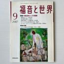 福音と世界 2007年9月号　特集＝聖礼典としての聖餐