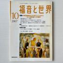 福音と世界 2007年10月号　特集＝教会教育のこれまでとこれから NCC教育部100周年