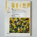 福音と世界 2008年2月号　特集＝日本基督教団の現在