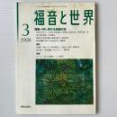 福音と世界 2008年3月号　特集＝押し寄せる貧困の波