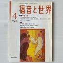 福音と世界 2008年4月号　特集＝復活