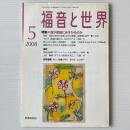 福音と世界 2008年5月号　特集＝誰が聖餐にあずかるのか
