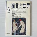 福音と世界 2008年6月号　特集＝いやし・スピリチュアル・教会