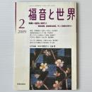 福音と世界 2009年2月号　特集＝福音と時代2 戦後復興・高度成長・そして闘争の時代へ