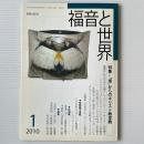 福音と世界 2010年1月号　特集＝「南」からのキリスト教宣教