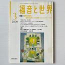 福音と世界 2009年3月号　特集＝福音と時代3 経済安定成長・バブル崩壊・ロストジェネレーション