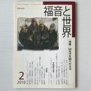 福音と世界 2010年2月号　特集＝00年代を振りかえる