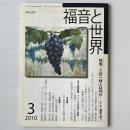 福音と世界 2010年3月号　特集＝三位一体とは何か 父・子・聖霊を問う