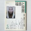 福音と世界 2010年5月号　特集＝人権教育とキリスト教教育