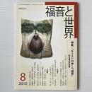 福音と世界 2010年8月号　特集＝「キリストの体」と「国体」政治神学的考察