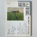 福音と世界 2011年5月号　特集＝地震のあと 東日本大震災から原発再考へ