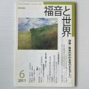 福音と世界 2011年6月号　特集＝教会の中の女性のまなざし1