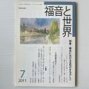 福音と世界 2011年7月号　特集＝教会における女性のまなざし2