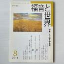 福音と世界 2011年8月号　特集＝ヨブ記と神議論