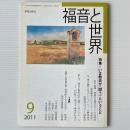 福音と世界 2011年9月号　特集＝いま教会が＜闘う＞ということ