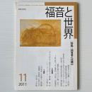 福音と世界 2011年11月号　特集＝預言者とは誰か