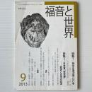 福音と世界 2013年9月号　特集＝田中正造没後100年