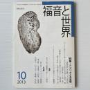 福音と世界 2013年10月号　特集＝アメリカと天皇制