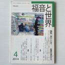 福音と世界 2014年4月号　特集＝神のことば？　聖書を神学する