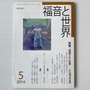 福音と世界 2014年5月号　特集＝創造された世界　その現代的意味