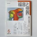 福音と世界 2014年6月号　特集＝神の像のごとくに　人間を神学する