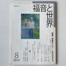 福音と世界 2014年8月号　特集＝寄留民として　教会を神学する