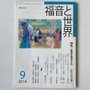 福音と世界 2014年9月号　特集＝聖霊を神学する　忘れられた神？