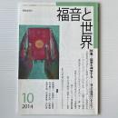 福音と世界 2014年10月号　特集＝国家を神学する 　我らの国籍はいずこに？