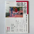 福音と世界 2014年11月号　特集＝救いを神学する　なにからの、なにへの？