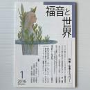 福音と世界 2016年1月号　特集＝聖書とエコロジー
