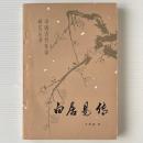 白居易伝