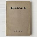 馬叙倫学術論文集