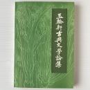 玉輪軒古典文学論集