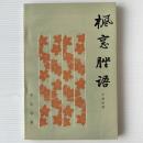楓窓脞語