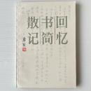 回憶・書簡・散記